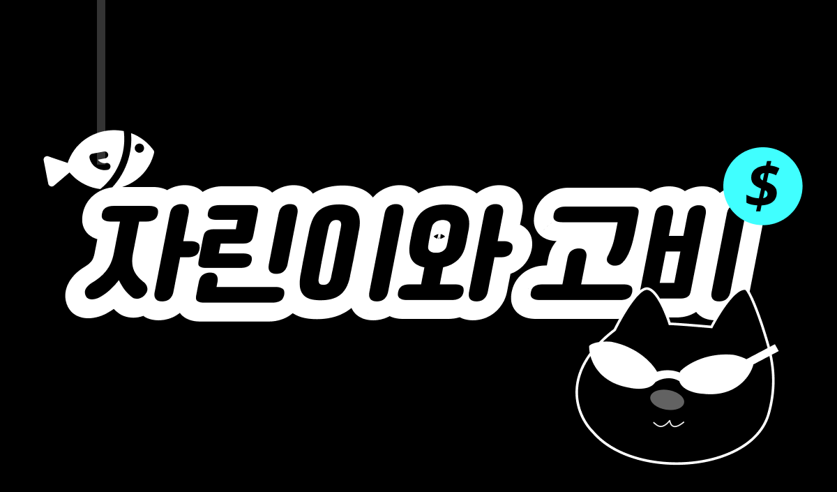 자린고비